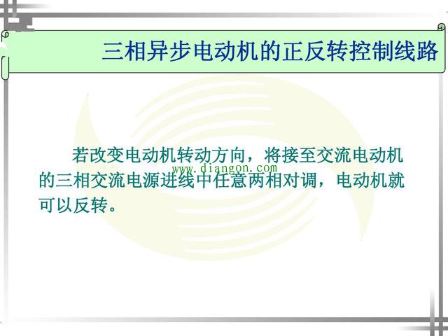 涨知识！超4种电动机正反转控制电路图原理详解