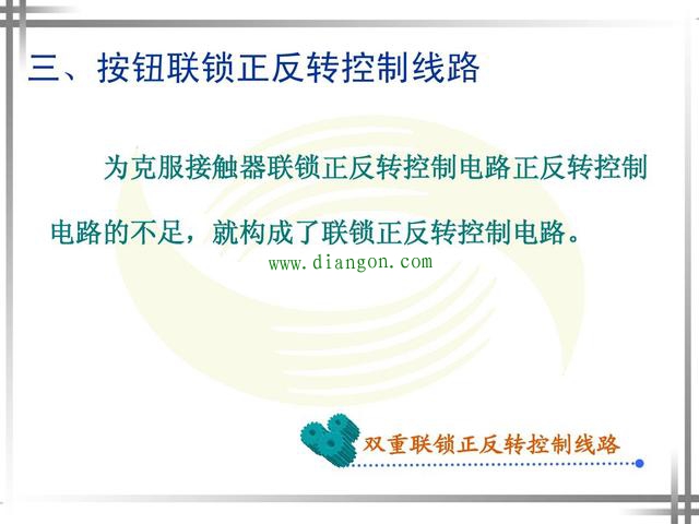 涨知识！超4种电动机正反转控制电路图原理详解