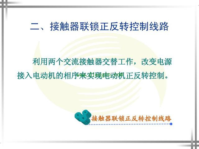 涨知识！超4种电动机正反转控制电路图原理详解