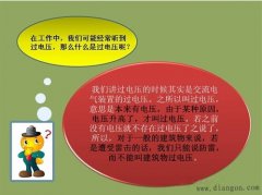 什么是过电压?