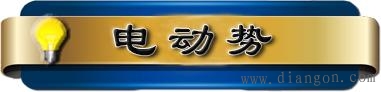 电路基本物理量的实际方向 电路基本物理量的实际方向