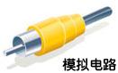 模拟电路和数字电路 模拟电路和数字电路