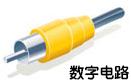 模拟电路和数字电路 模拟电路和数字电路