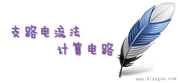 支路电流法 如何理解