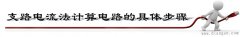 支路电流法 如何理解