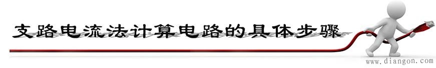支路电流法 如何理解 支路电流法 如何理解