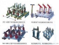 隔离开关与负荷开关/真空断路器区别