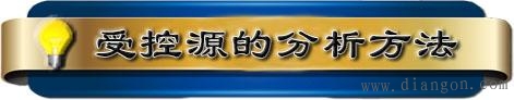 受控源的分析方法