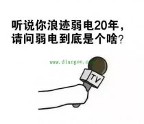 干了20年弱电，弱电到底是干什么的？