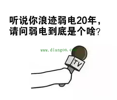 干了20年弱电,弱电到底是干什么的? 干了20年弱电,弱电到底是干什么的?
