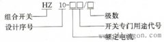 什么是组合开关?组合开关型号含义