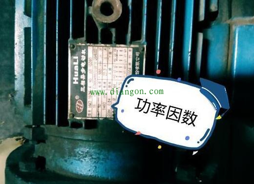 电动机铭牌上的功率因数 电动机铭牌上的功率因数