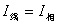 三相电源绕组的星三角形联结方法