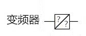 变频器电气图形符号