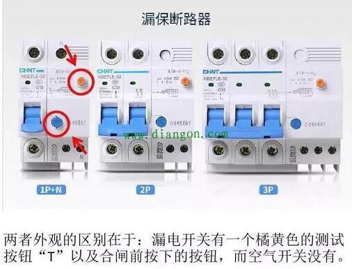 空气开关和漏电开关怎么区分？有什么区别？