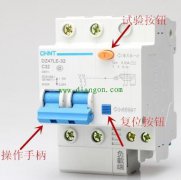 家用漏电保护开关日常检修方法图解