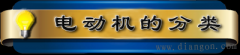 什么是电动机?电动机的分类