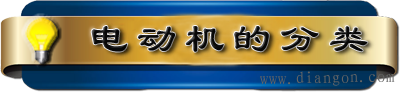 什么是电动机?电动机的分类 什么是电动机?电动机的分类