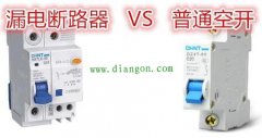 漏电开关和普通空开的区别