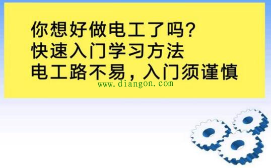 电工入门到底该怎么样学习?电工入门应该五步走 电工入门到底该怎么样学习?电工入门应该五步走
