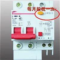 您是不是认为装了漏电保护器就绝对安全了？你错了