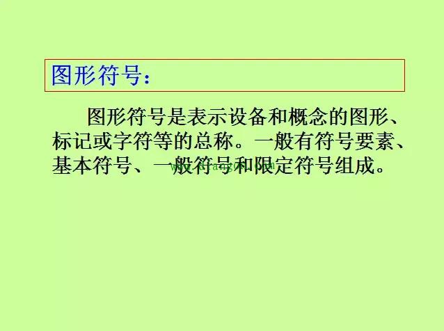 电气图看不懂？电气图基础学习汇总，新手速度戳进来！