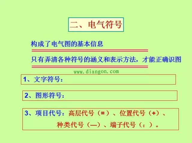 电气图看不懂？电气图基础学习汇总，新手速度戳进来！