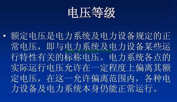 为什么要规定额定电压等级