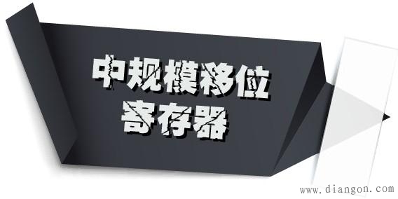 中规模时序集成电路