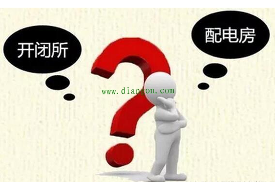 开闭所和配电房还傻傻分不清?来深入了解一下