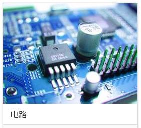什么是电路?电路种类