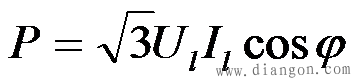 三相电路的有功功率、无功功率、视在功率、三相负载的功率因数计算公式