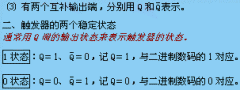 触发器的基本特性