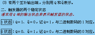 触发器的基本特性