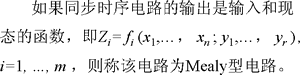 时序逻辑电路状态表和状态图