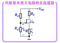 共源组态基本放大电路