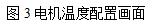 西门子S120变频器驱动系统中如何配置电机温度信号？