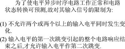 电平异步时序逻辑电路的分析与设计