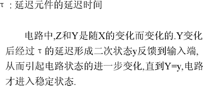 电平异步时序逻辑电路的分析与设计