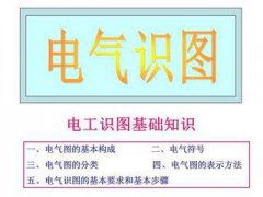看电气图应具备哪些基础知识?