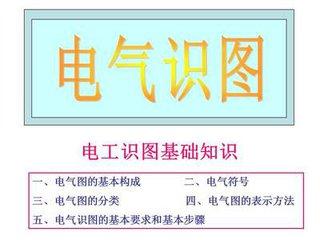 看电气图应具备哪些基础知识? 看电气图应具备哪些基础知识?