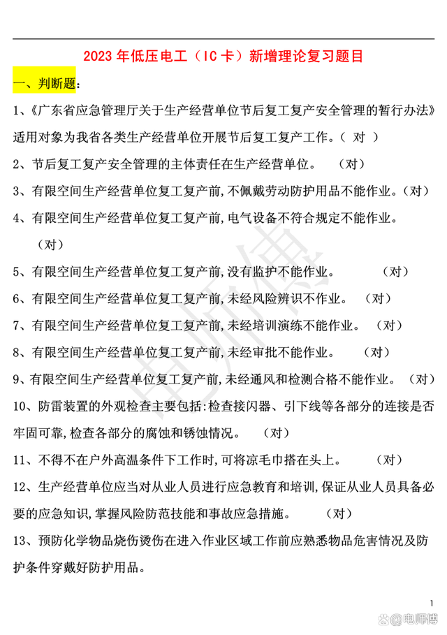 2023年电工证复审新增地方题库及答案，电工提示解析，加深记忆！