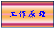 开关电源换能电路结构和工作原理
