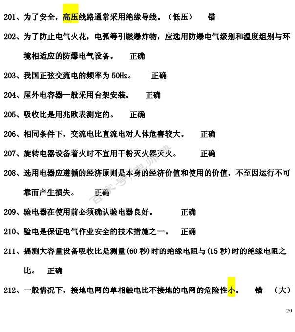 2019年全国电工IC卡理论复习内部资料，附答案说明，学习考试一