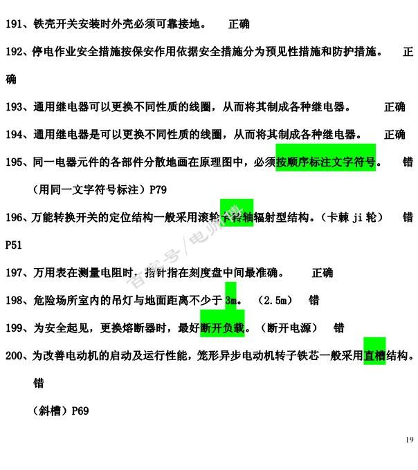 2019年全国电工IC卡理论复习内部资料，附答案说明，学习考试一