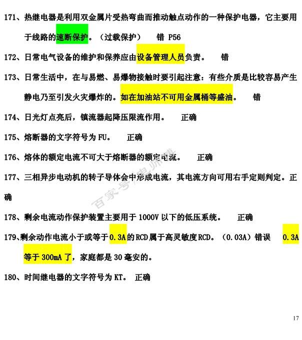 2019年全国电工IC卡理论复习内部资料，附答案说明，学习考试一