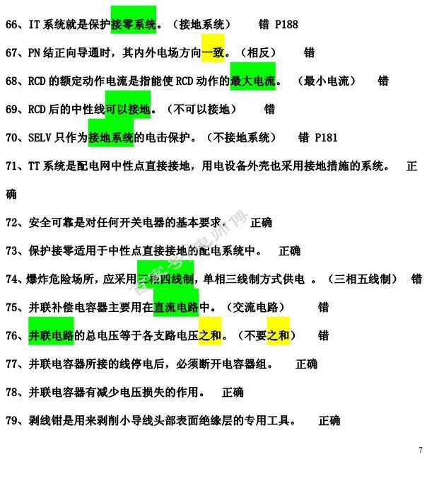 2019年全国电工IC卡理论复习内部资料，附答案说明，学习考试一