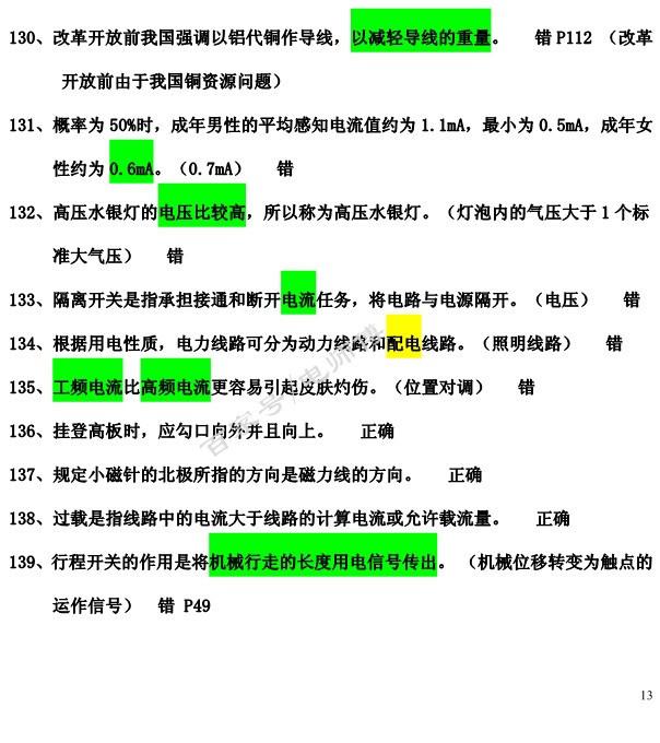 2019年全国电工IC卡理论复习内部资料，附答案说明，学习考试一