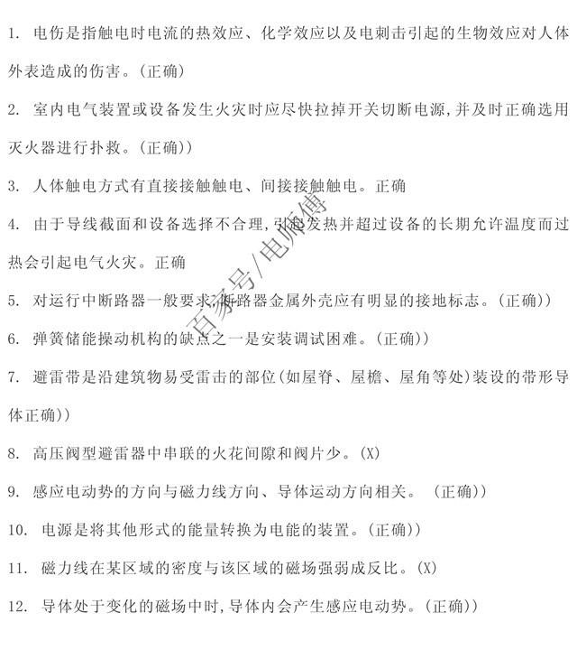 2019年高压电工理论复习内部资料题库，判断题，学习考试必备