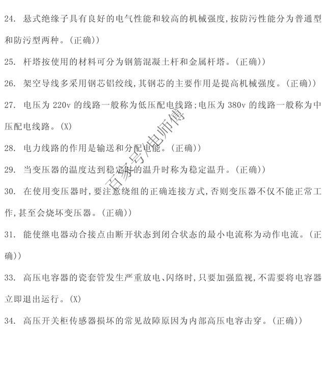 2019年高压电工理论复习内部资料题库，判断题，学习考试必备